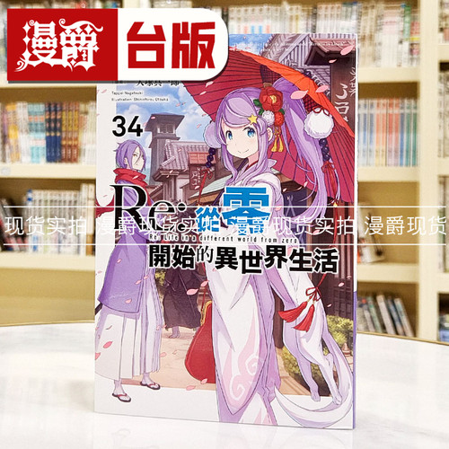 现货 漫爵 轻小说Re从零开始的异世界生活34 青文 长月达平 台版书籍