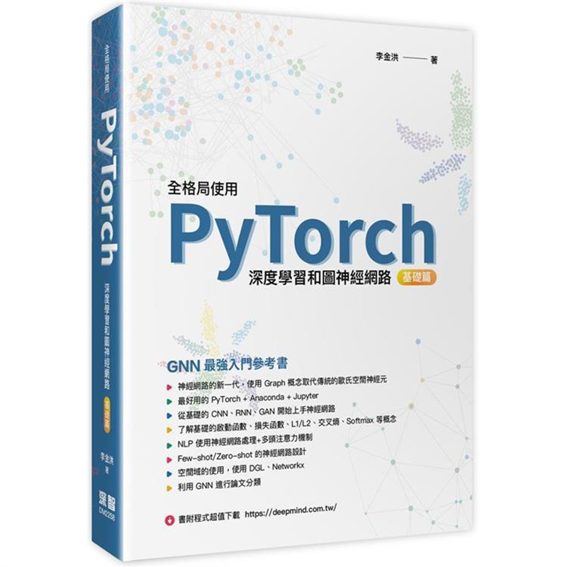漫爵全格局使用PyTorch － 深度学习和图神经网路－ 基础篇 深智