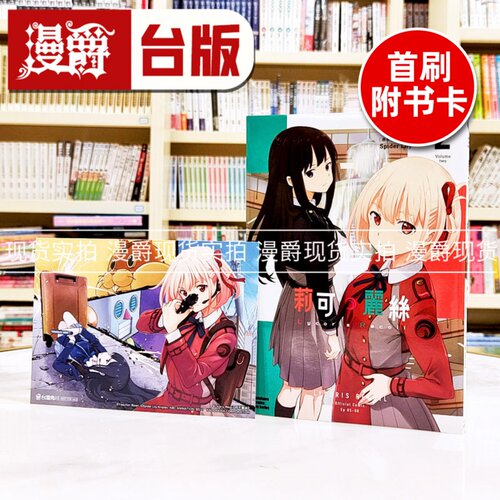 现货 漫爵Lycoris Recoil 莉可丽丝2 台版漫画书 角川 备前やすのり