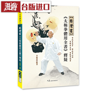 漫爵杨澄甫《太极拳体用全书》释疑 大展 李庆荣 养生 台版图书