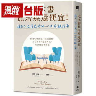 漫爵 这本书比治疗还便宜！让自己活得更好的心理照顾指南 大好 莉兹 凯莉 台版图书 进口原版