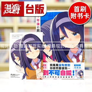 现货 漫爵 十年后的同窗冰山美人 全一册 台版漫画书 角川 球体X 25开全彩 进口原版