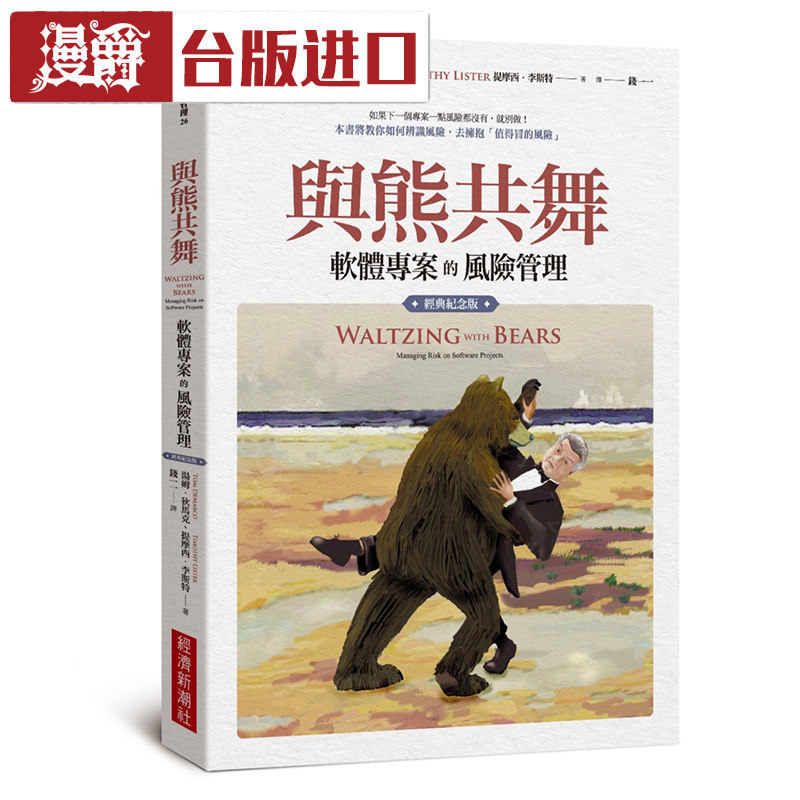 漫爵 与熊共舞:软件项目的风险管理 汤姆狄马克 经济新潮社进口书