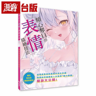台版 漫爵令人倾心 秋ら／あるみっ 「表情」描绘技法 书籍 北星