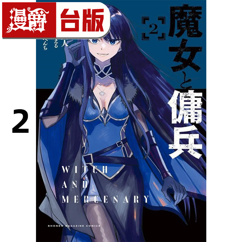 #漫爵 魔女和佣兵2 台版漫画书 东立 超法规的かえる 进口原版
