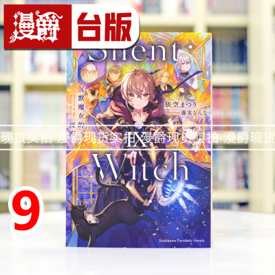 现货 漫爵 轻小说Silent Witch 沉默魔女的秘密9  角川  依空まつり 台版图书 进口原版