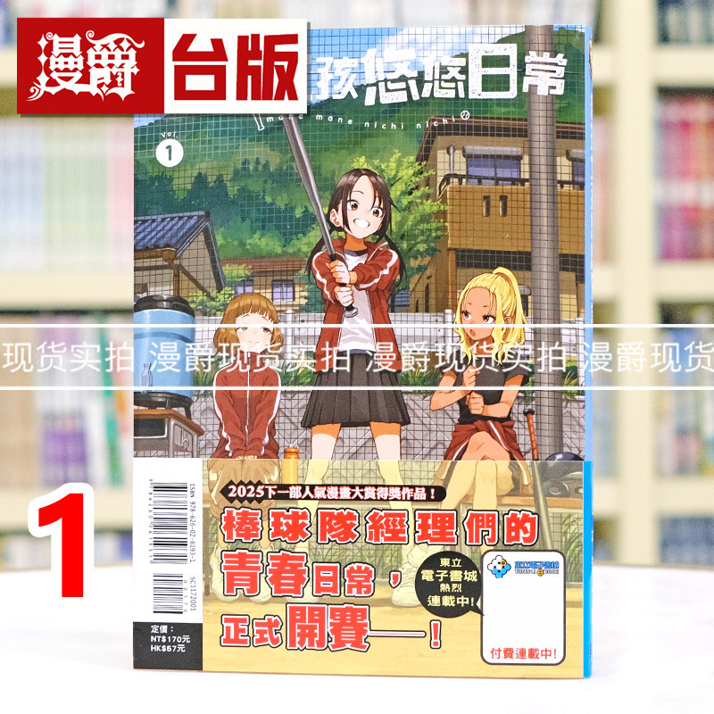 现货 漫爵 经理女孩悠悠日常1 台版漫画书 东立 山本崇一朗 擅长捉弄人的高木同学作者 进口原版图片