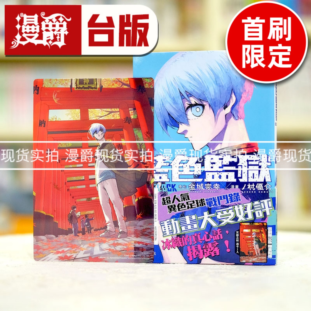 现货 漫爵BLUE LOCK 蓝色禁区 蓝色监狱24首刷限定版 台版漫画 东立 金城宗