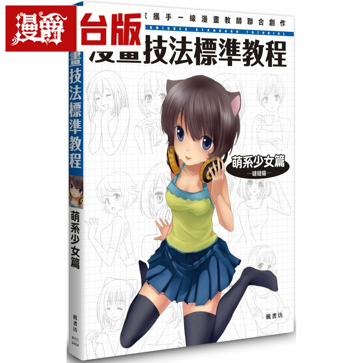 漫爵漫画技法标准教程 萌系少女篇 枫书坊 哒哒猫台版书籍繁体中