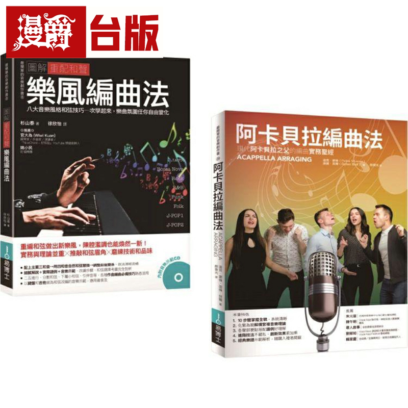 漫爵重配和声.阿卡贝拉编曲套书