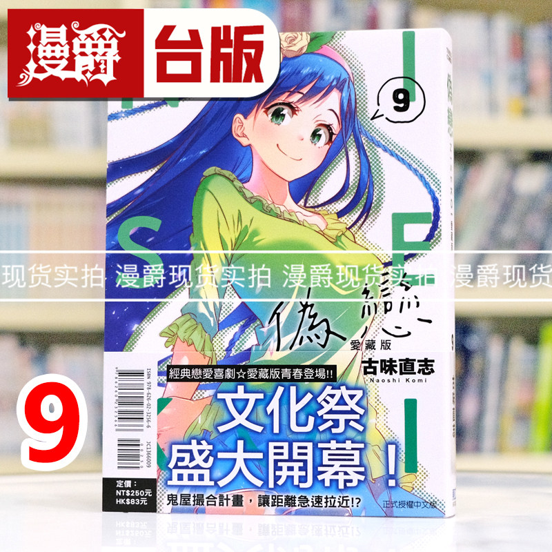 现货 漫爵 伪恋 爱藏版9 台版漫画书 东立 古味直志 进口原版