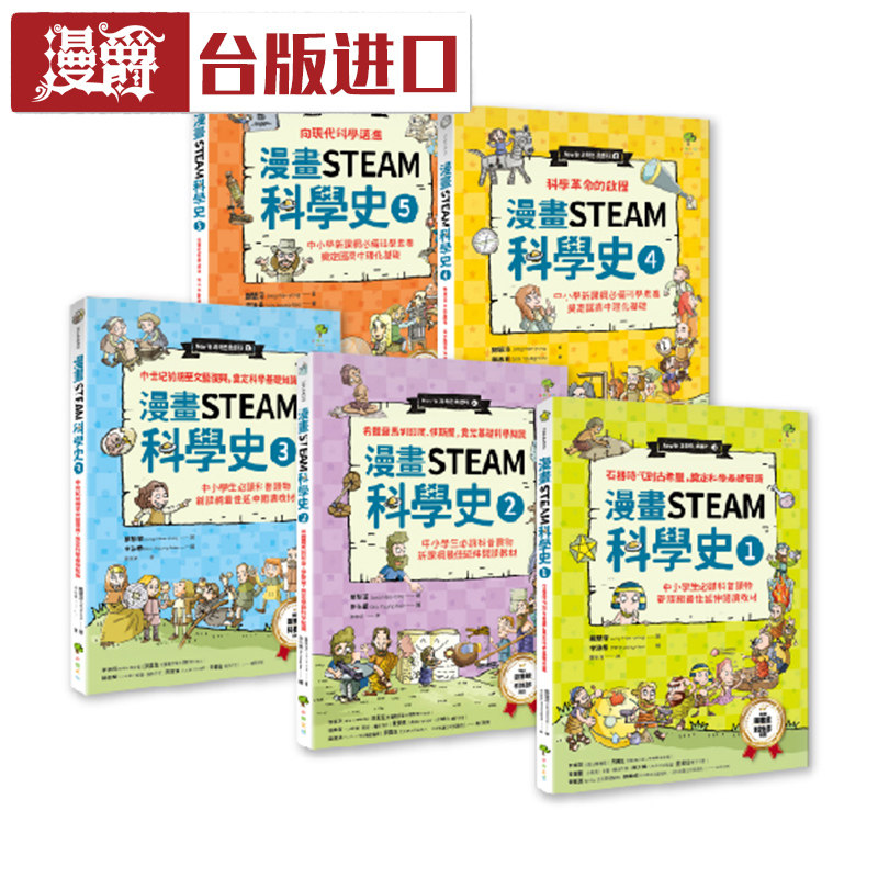 漫爵现货给孩子的【STEAM漫画科学故事集】套书5册郑慧溶小树书台
