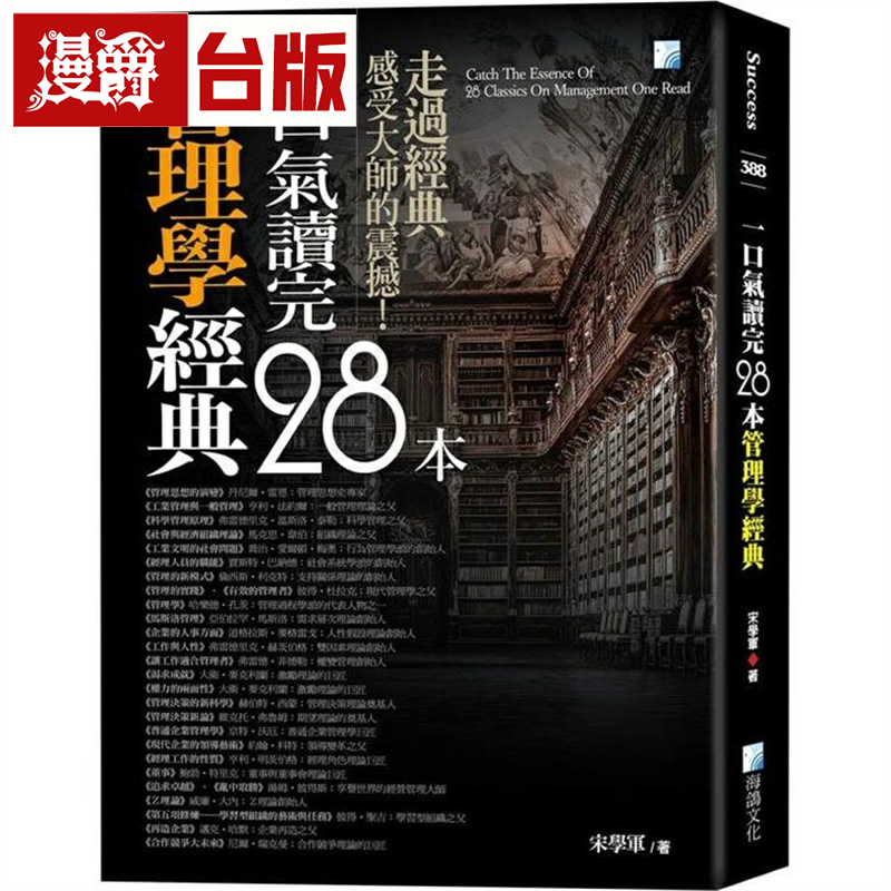 漫爵一口气读完28本管理学经典 海鸽 宋学军 台版书籍