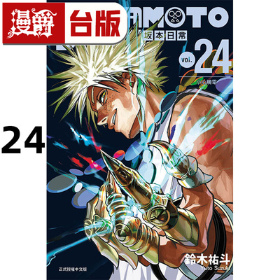 #漫爵 SAKAMOTO DAYS 坂本日常24 台版漫画书 东立 铃木祐斗 进口原版