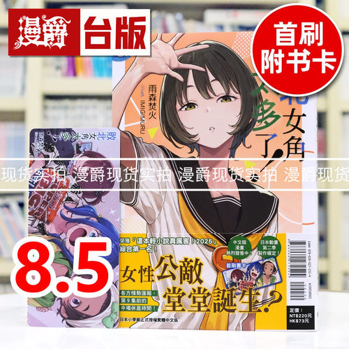 现货 漫爵 轻小说败北女角太多了8.5 东立 雨森焚火 台版图书 进口原版