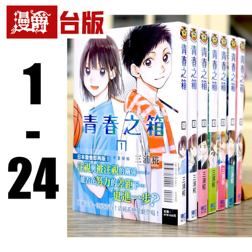 现货 台版 青春之箱1-24 全套 漫画 青春盒子 蓝箱 东立三浦糀