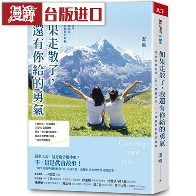 漫爵 如果走散了，我还有你给的勇气 天下杂志 洁妈 台版书籍