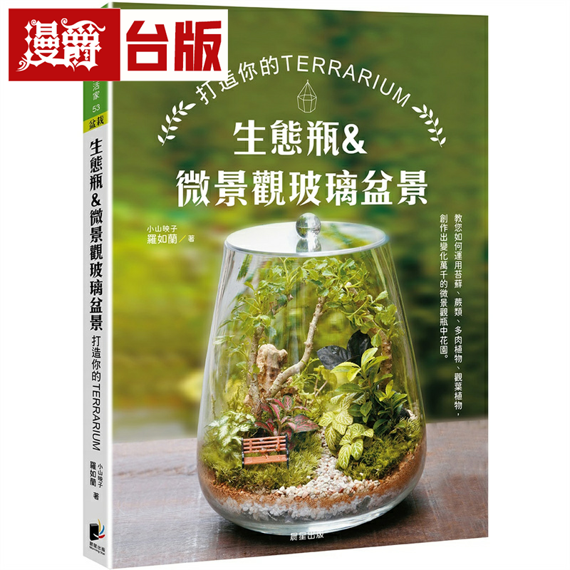 漫爵生态瓶&微景观玻璃盆景：打造你的TERRARIUM 晨星 罗如兰