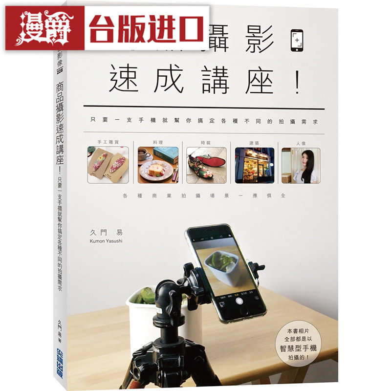 漫爵 商品摄影速成讲座 久门易 尖端 书 正原版 台版 进口图书