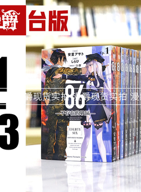 现货 漫爵 轻小说86不存在的战区1-13全套 角川 安里アサト 不存在的地域 台版图书 进口原版