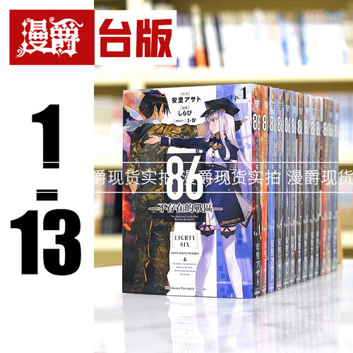 现货 漫爵 轻小说86不存在的战区1-13全套 角川 安里アサト 不存在的地域 台版图书 进口原版