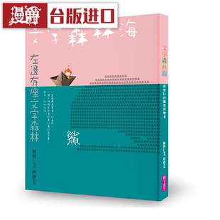 漫爵文字森林海 林世仁的图像诗绘本(新版) 亲子天下 林世仁 童书