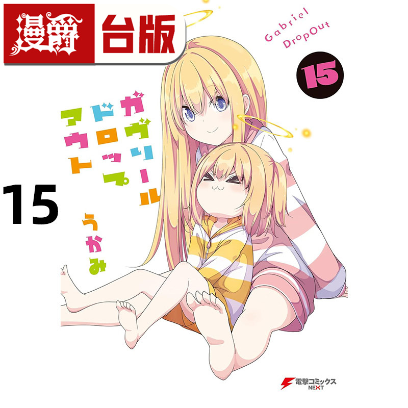 #漫爵 废天使加百列15 台版漫画书 角川 うかみ  进口原版