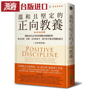 远流 简尼尔森 书 正向教养：姚以婷审定推荐 温和且坚定