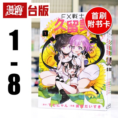 现货 漫爵 FX战士久留美1-8（6.8为首刷附卡 7为首刷特装版）台版漫画书 角川 炭酸だいすき 进口原版