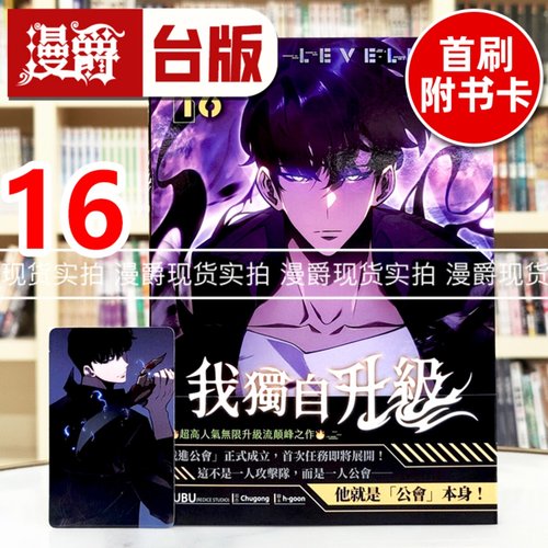 现货 漫爵 我独自升级16 台版漫画书 知翎 25开全彩  DUBU（REDICE STUDIO）进口原版