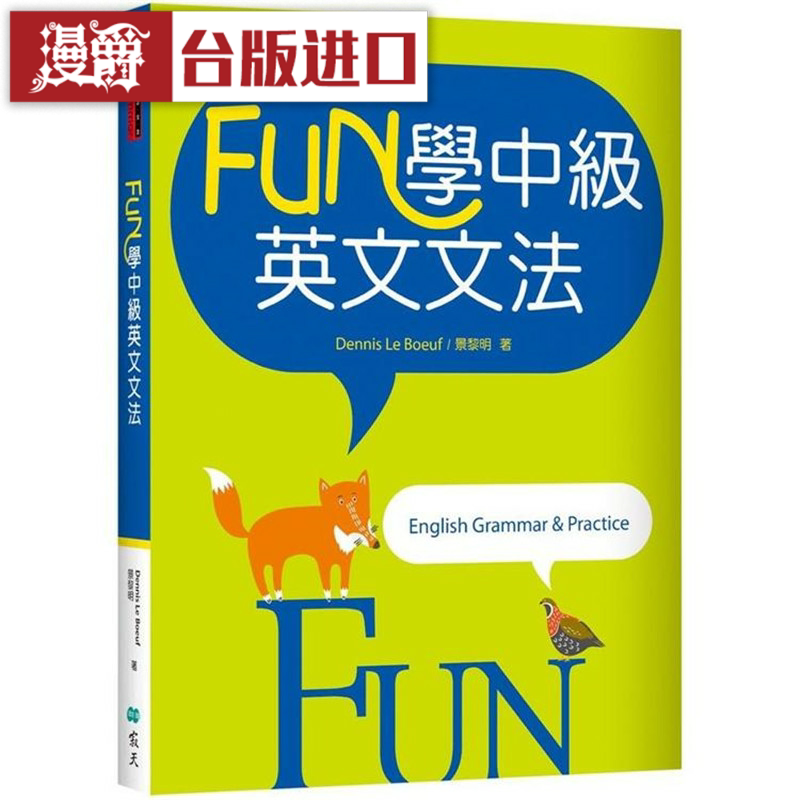漫爵FUN 学中级英文文法（菊8K彩色 寂天 台版图书