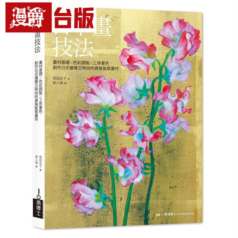 漫爵 日本画技法：画材基础x色彩调制x工序著色，创作日式优雅又时尚的贵族气质画作 易博士 菅田友子 台版图书 进口原版