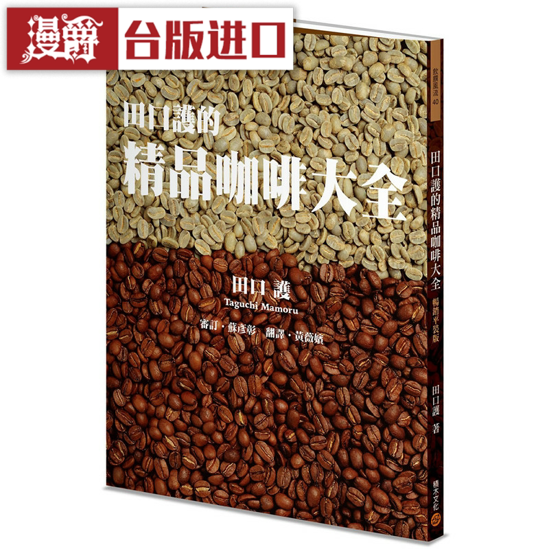 现货 漫爵田口护的精品咖啡大全(畅销平装版)积木 田口护台版图