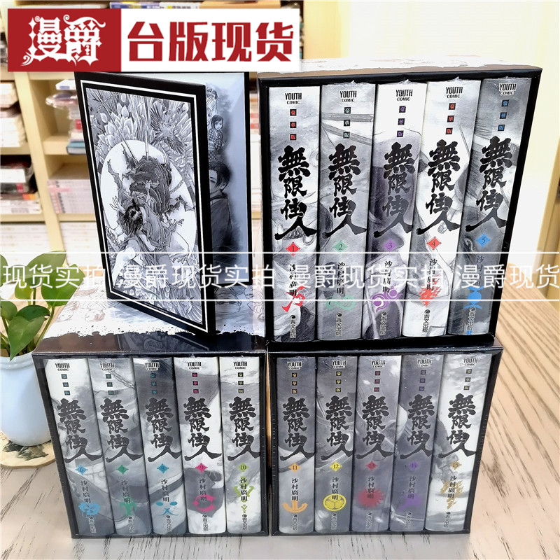漫爵 无限住人典藏书盒版1-15完漫画 盒装版 青文沙村广明