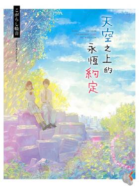 漫爵 轻小说天空之上的永恒约定全 角川 こがらし轮音 台版图书 进口原版