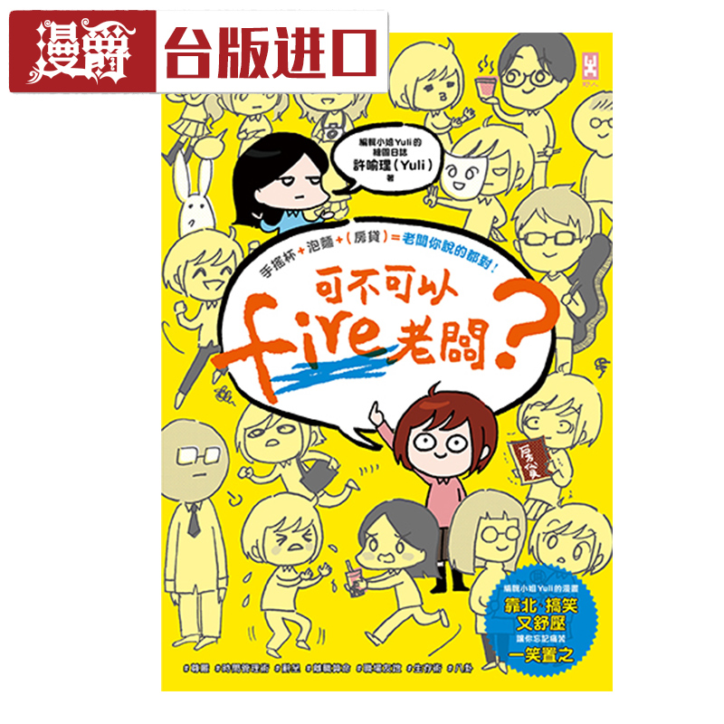 漫爵 可不可以fire老板?手摇杯+泡面+(房贷)许喻理 野人 进口书