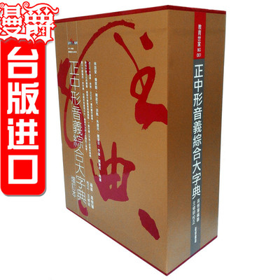漫爵正版正中书局书正中形音义综合大字典典藏书盒版高树