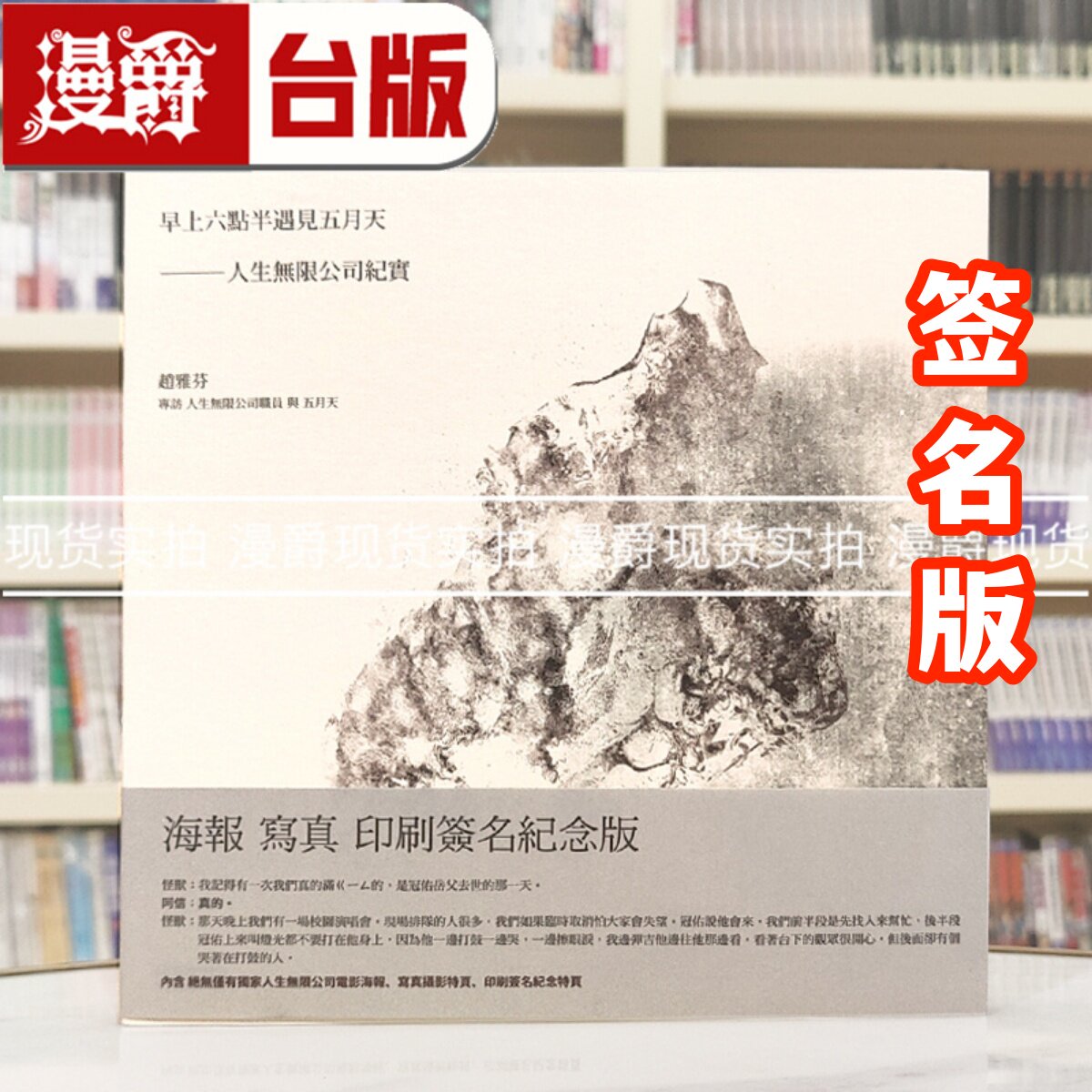 现货 台版正版时报书早上六点半遇见五月天--人生无限公司纪实（海报写真签名纪念版）赵雅芬专访人生无限公司职员与五月天