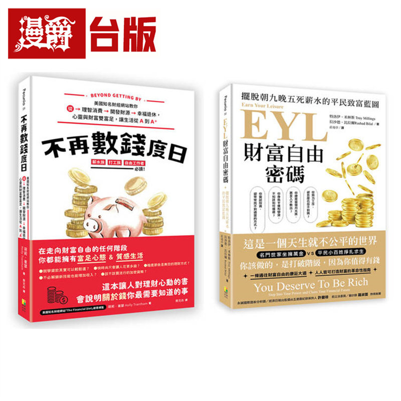 漫爵 财富自由特快车套书(一套两册)：不再数钱度日+EYL财富自由密码  好优  台版图书 进口原版