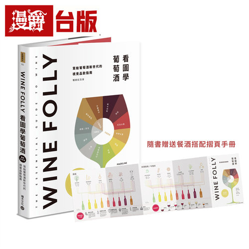 漫爵  Wine Folly：看图学葡萄酒（随书赠送餐酒搭配摺页手册） 积木 玛德琳‧帕克特  台版图书 进口原版