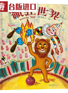 漫爵 颠狂世界Verrückte Wel 绘本 阿塔克ATAK 台版进口书