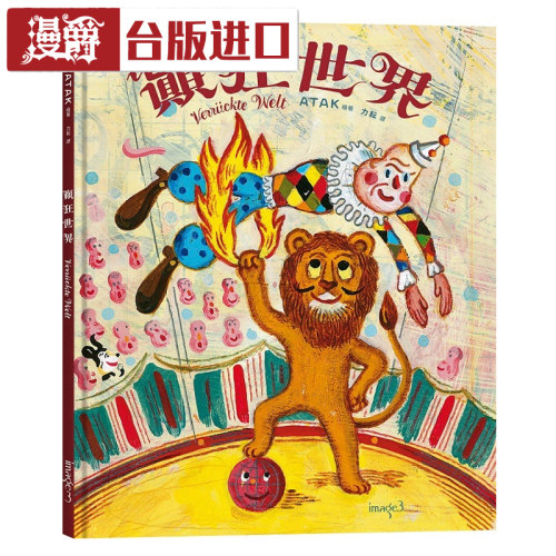 漫爵 颠狂世界Verrückte Wel 绘本 阿塔克ATAK 台版进口书
