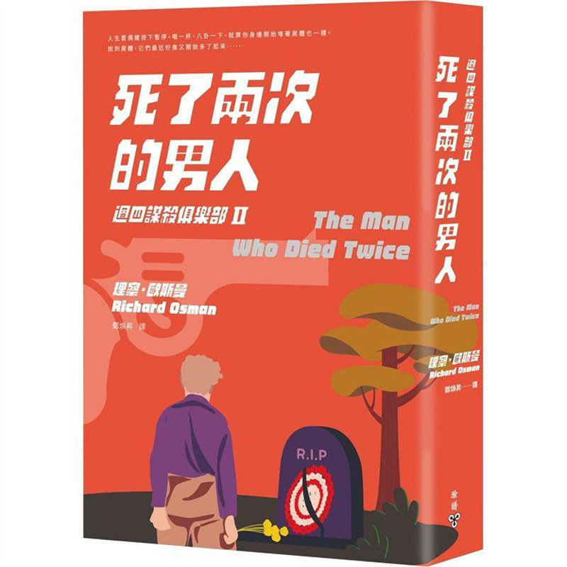 死了两次的男人（周四谋杀俱乐部