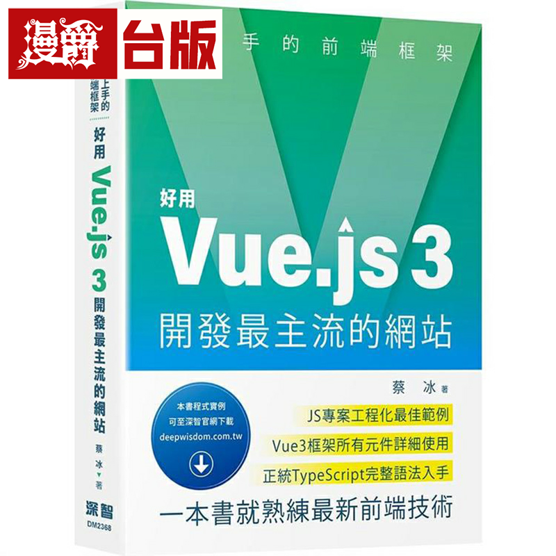 漫爵超上手的前端框架:好用Vue.js 3开发主流的网站 深智数位 蔡