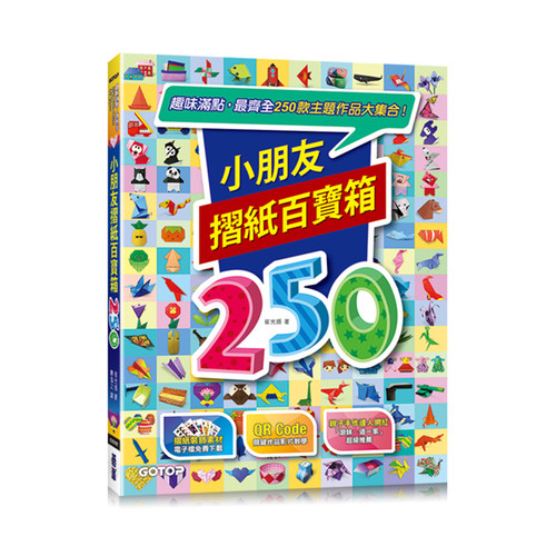 小朋友摺纸百宝箱：趣味满
