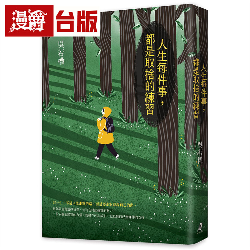 漫爵 人生每件事，都是取舍的练习 仲间 吴若权 台版图书 进口原版