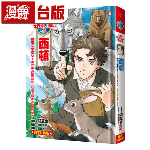 漫爵 漫画版世界伟人传记(18)：动物文学之父！西顿【用故事为动物发声，引领人类走进动物的世界】 野人 迎夏生 台版 进口原版