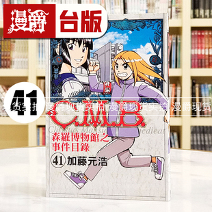 现货 漫爵 CMB森罗博物馆之事件目录41 台版漫画 东立 加藤元浩