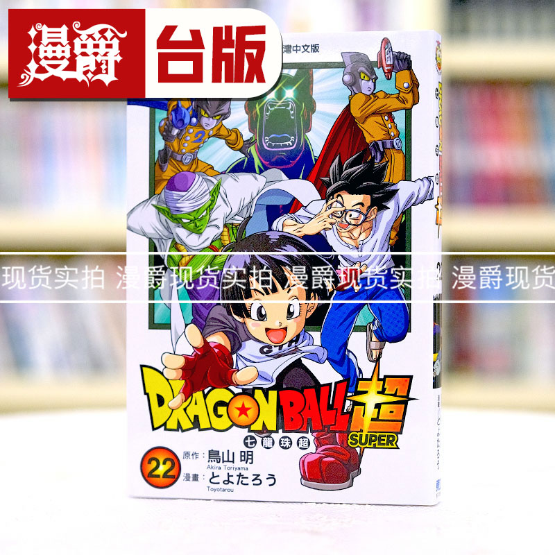 现货漫爵 DRAGON BALL超七龙珠超22台版漫画东立鸟山明繁体