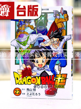 现货 漫爵 DRAGON BALL超七龙珠超22 台版漫画 东立 鸟山明 繁体